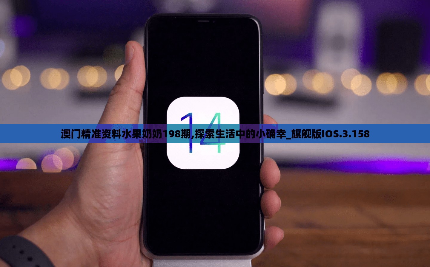 澳门精准资料水果奶奶198期,探索生活中的小确幸_旗舰版IOS.3.158