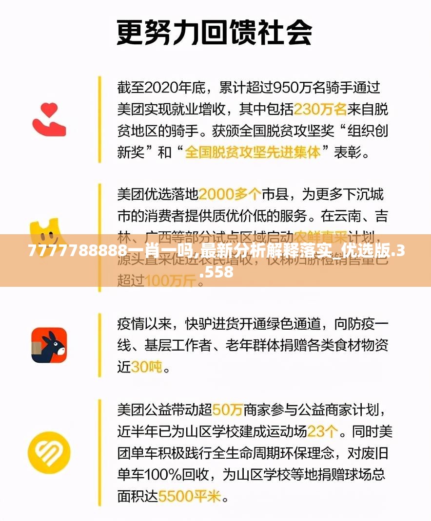 7777788888一肖一吗,最新分析解释落实_优选版.3.558