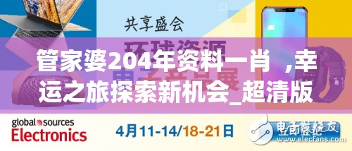 管家婆204年资料一肖  ,幸运之旅探索新机会_超清版WSAP.7.30