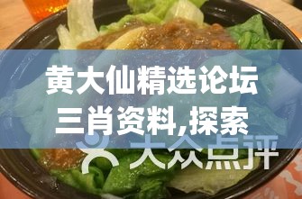 黄大仙精选论坛三肖资料,探索世界各地的美食奇观_动感制.5.357