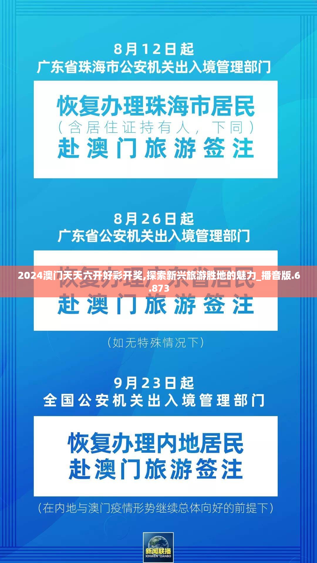 2024澳门天天六开好彩开奖,探索新兴旅游胜地的魅力_播音版.6.873