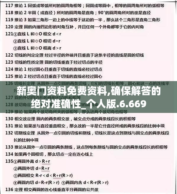 新奥门资料免费资料,确保解答的绝对准确性_个人版.6.669
