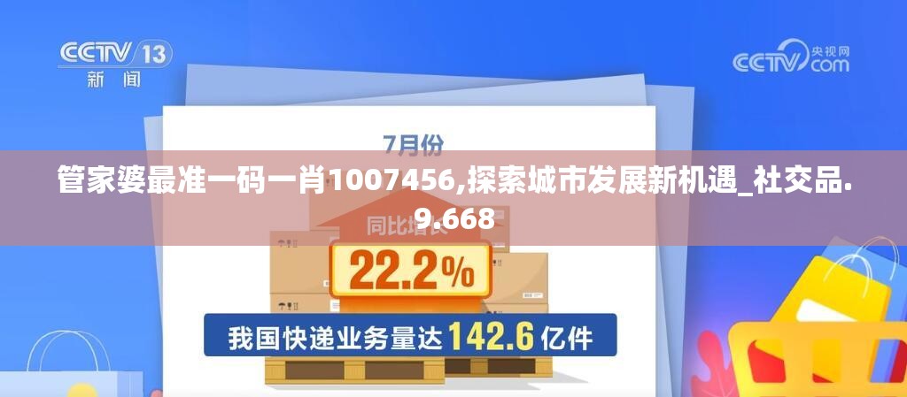 管家婆最准一码一肖1007456,探索城市发展新机遇_社交品.9.668