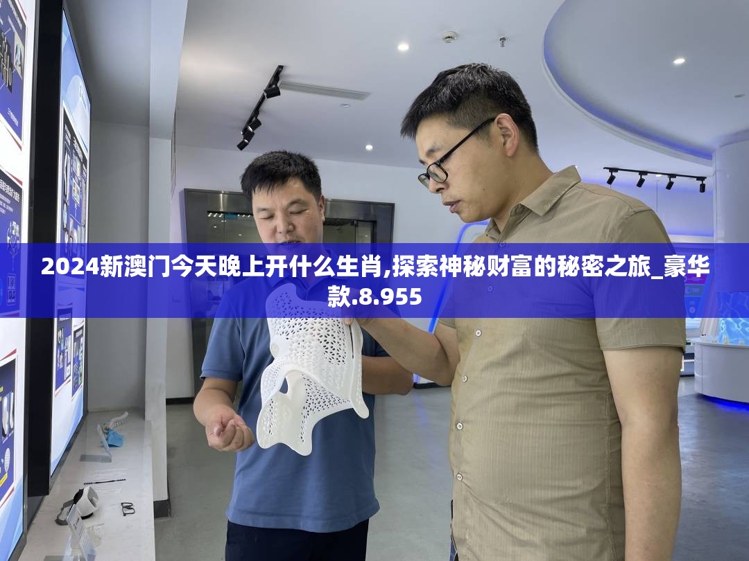2024新澳门今天晚上开什么生肖,探索神秘财富的秘密之旅_豪华款.8.955