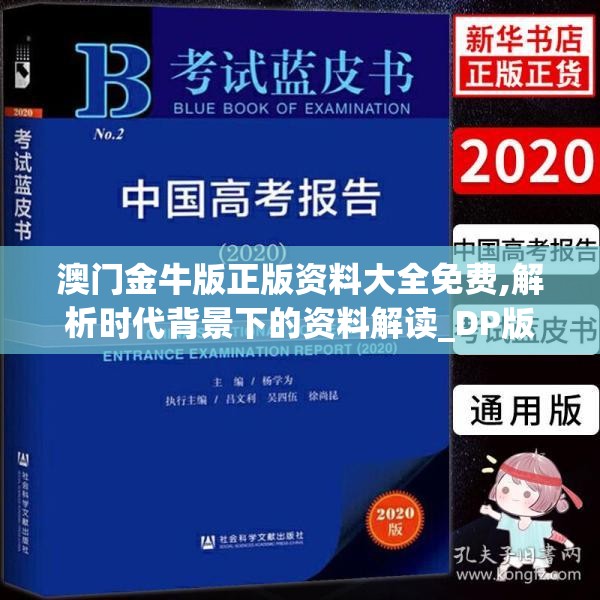 澳门金牛版正版资料大全免费,解析时代背景下的资料解读_DP版.4.672