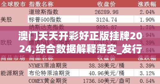 澳门天天开彩好正版挂牌2024,综合数据解释落实_发行款.0.934