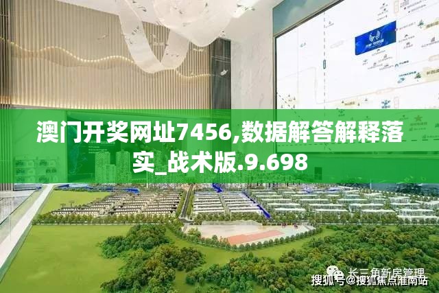 澳门开奖网址7456,数据解答解释落实_战术版.9.698