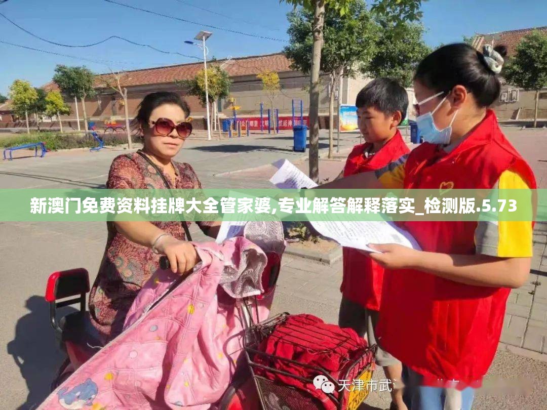 新澳门免费资料挂牌大全管家婆,专业解答解释落实_检测版.5.73