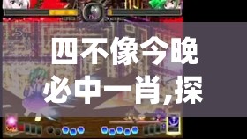 四不像今晚必中一肖,探索未知世界的新视角_GM版6.716