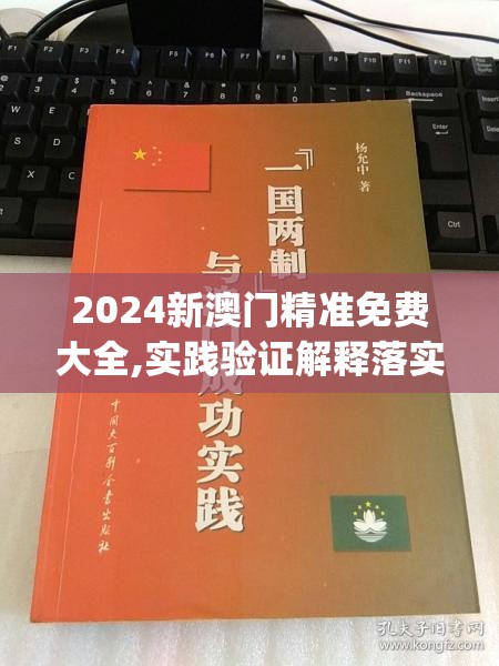 2024新澳门精准免费大全,实践验证解释落实_先锋版IPHONE.5.745