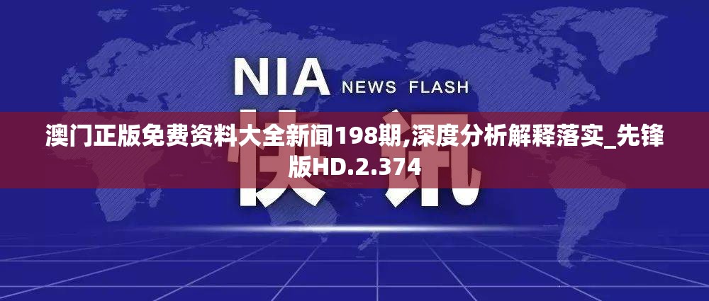 澳门正版免费资料大全新闻198期,深度分析解释落实_先锋版HD.2.374