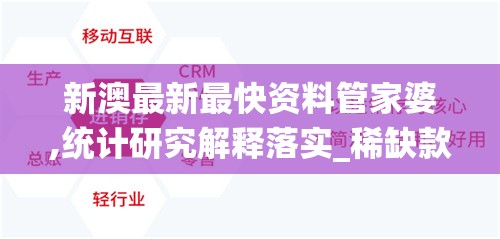 新澳最新最快资料管家婆,统计研究解释落实_稀缺款.7.272