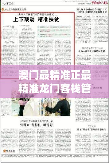 澳门最精准正最精准龙门客栈管家婆,探索新兴趋势与精彩故事_钻石集.7.616