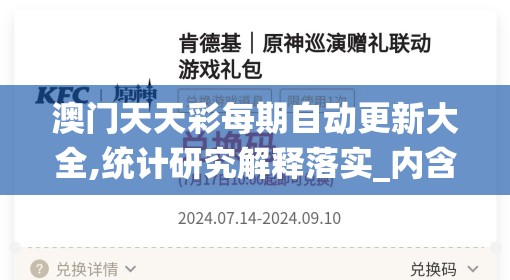 澳门天天彩每期自动更新大全,统计研究解释落实_内含集.4.639