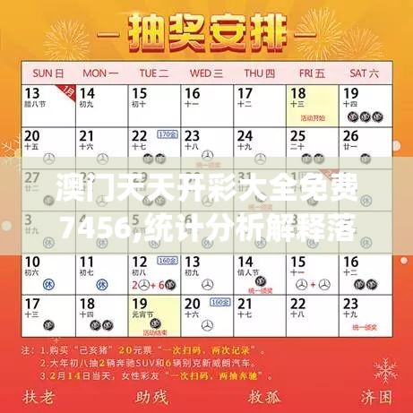 澳门天天开彩大全免费7456,统计分析解释落实_专家版.9.709