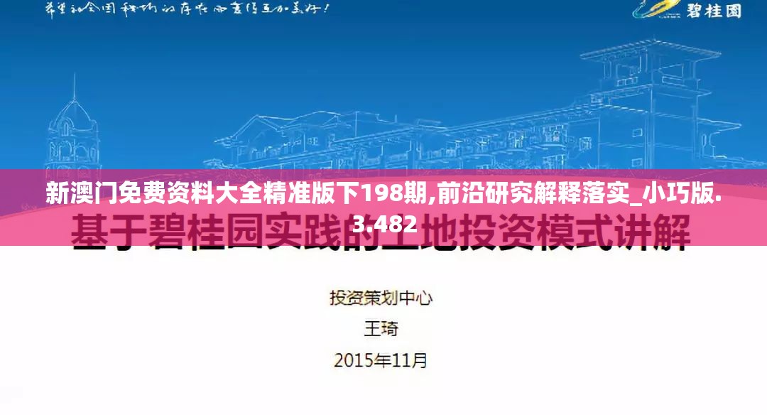 新澳门免费资料大全精准版下198期,前沿研究解释落实_小巧版.3.482