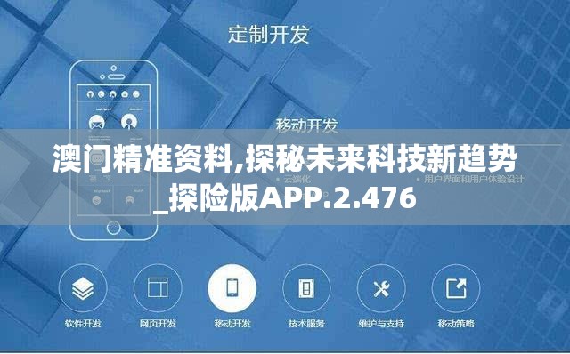 澳门精准资料,探秘未来科技新趋势_探险版APP.2.476
