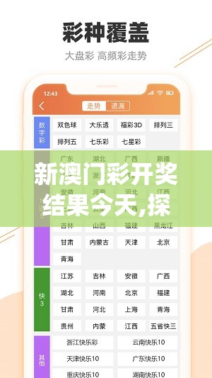 新澳门彩开奖结果今天,探索未知的奇妙世界_潮流制.3.485