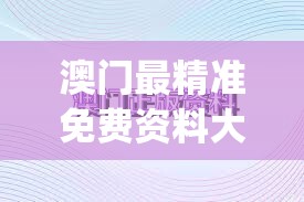 澳门最精准免费资料大全198期,深入研究解释落实_Surface.3.811
