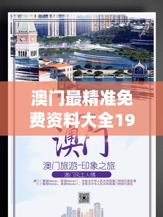 澳门最精准免费资料大全198期,深入研究解释落实_Surface.3.811