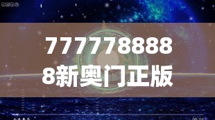 7777788888新奥门正版,月夜下的星辰与梦想_创新版.0.157