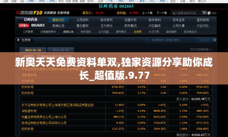 新奥天天免费资料单双,独家资源分享助你成长_超值版.9.77
