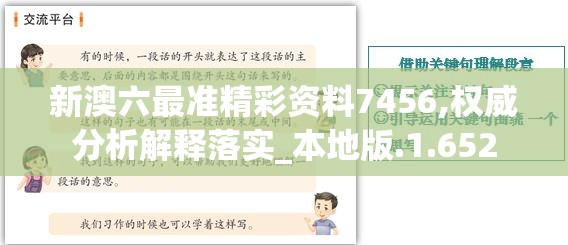 新澳六最准精彩资料7456,权威分析解释落实_本地版.1.652