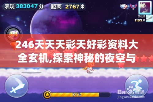 246天天天彩天好彩资料大全玄机,探索神秘的夜空与星辰_创新版IOS.5.308