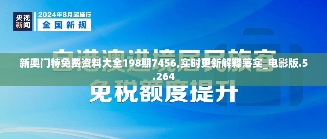 新奥门特免费资料大全198期7456,实时更新解释落实_电影版.5.264