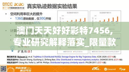 澳门天天好好彩特7456,专业研究解释落实_限量款.8.473