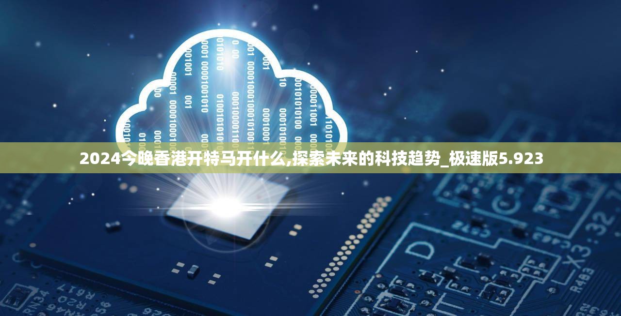 2024今晚香港开特马开什么,探索未来的科技趋势_极速版5.923