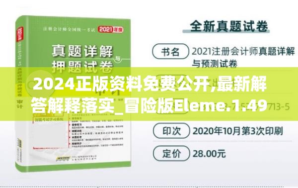 2024正版资料免费公开,最新解答解释落实_冒险版Eleme.1.499