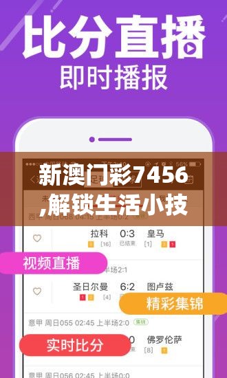 新澳门彩7456,解锁生活小技巧分享_极速版Timi.7.883