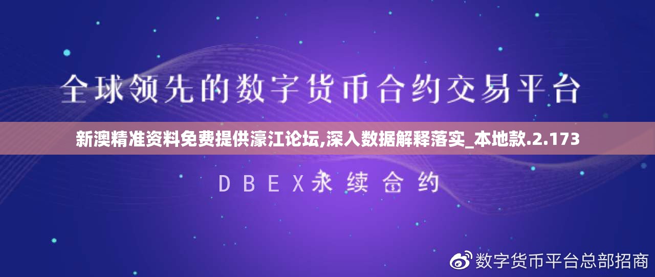 新澳精准资料免费提供濠江论坛,深入数据解释落实_本地款.2.173