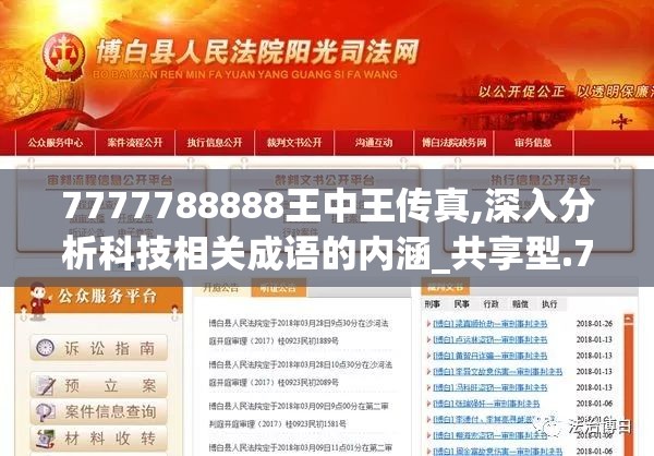 7777788888王中王传真,深入分析科技相关成语的内涵_共享型.7.643