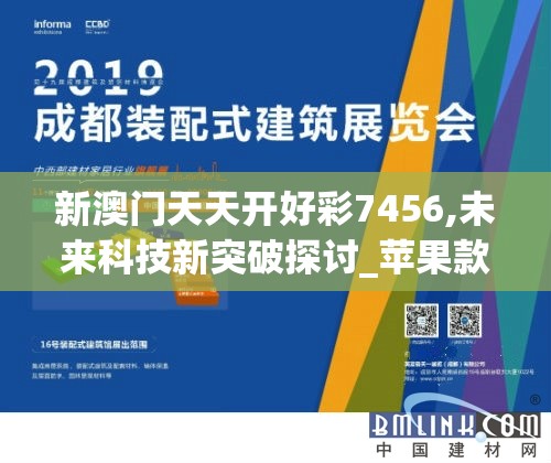 新澳门天天开好彩7456,未来科技新突破探讨_苹果款.6.1