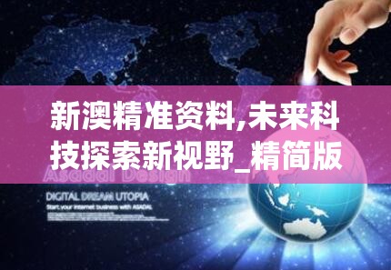 新澳精准资料,未来科技探索新视野_精简版.1.454