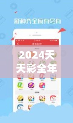 2024天天彩全年免费资料,智能科技助你生活更便捷_Mixed.9.933