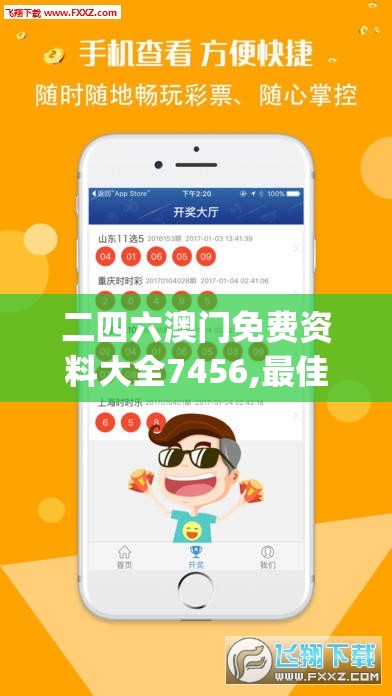 二四六澳门免费资料大全7456,最佳精选解释落实_网红版IOS.5.240