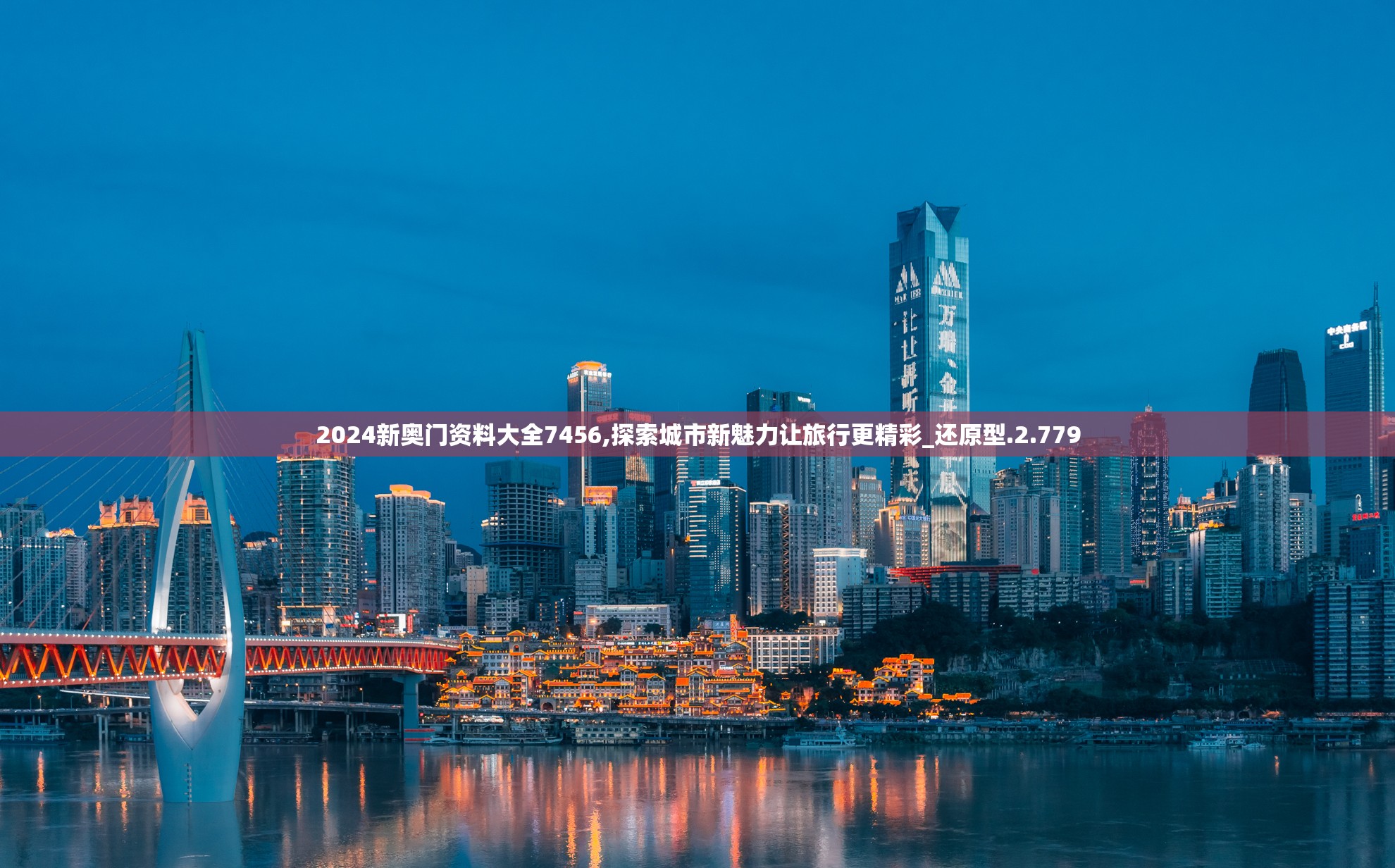 2024新奥门资料大全7456,探索城市新魅力让旅行更精彩_还原型.2.779