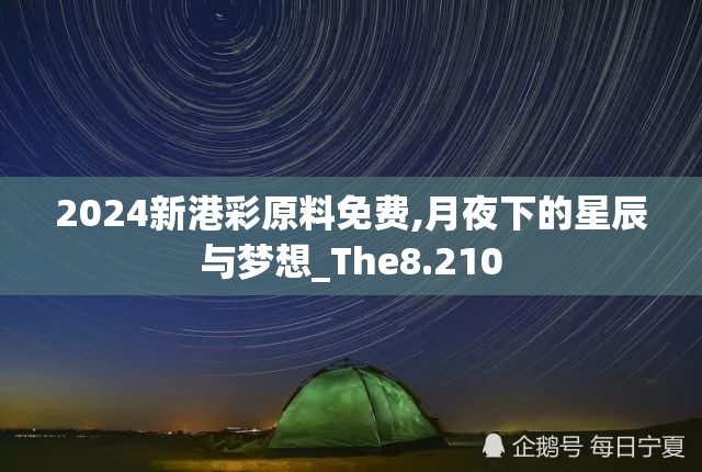 2024新港彩原料免费,月夜下的星辰与梦想_The8.210