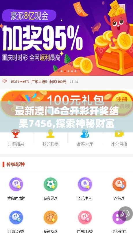 最新澳门6合开彩开奖结果7456,探索神秘财富的秘密之旅_特别型.8.976