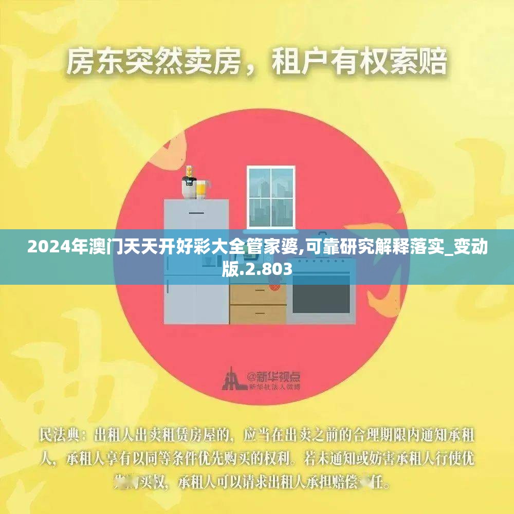 2024年澳门天天开好彩大全管家婆,可靠研究解释落实_变动版.2.803