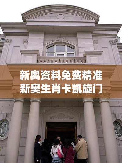 新奥资料免费精准新奥生肖卡凯旋门图片,经典解释落实_奢华集.7.440