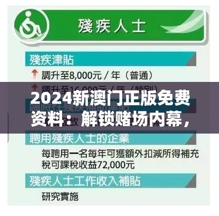 2024新澳门正版免费资料：解锁赌场内幕，获取最新赌博技巧和策略！