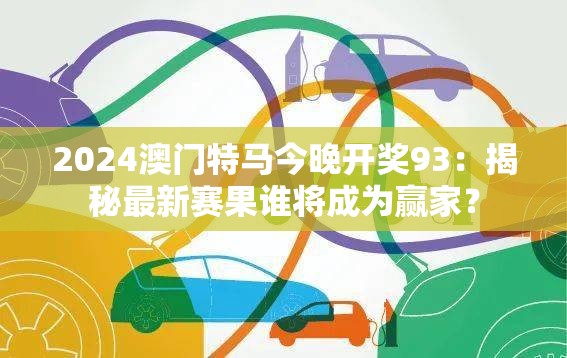 2024澳门特马今晚开奖93：揭秘最新赛果谁将成为赢家？