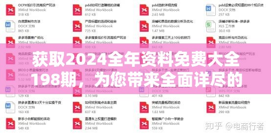 获取2024全年资料免费大全198期，为您带来全面详尽的数据信息源泉