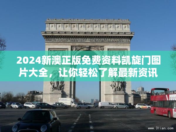 2024新澳正版免费资料凯旋门图片大全，让你轻松了解最新资讯
