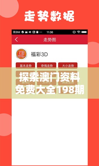 探索澳门资料免费大全198期，获取最新最全资料，投注有保障！