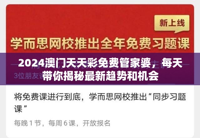 2024澳门天天彩免费管家婆，每天带你揭秘最新趋势和机会